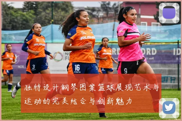 独特设计钢琴图案篮球展现艺术与运动的完美结合与创新魅力