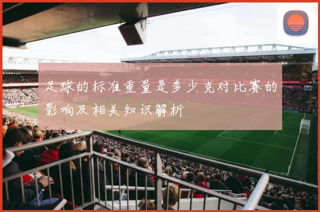 足球的标准重量是多少克对比赛的影响及相关知识解析