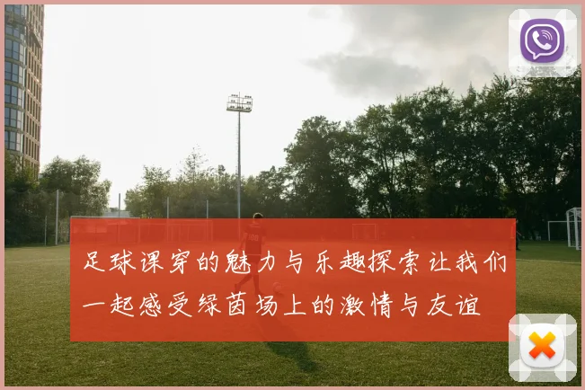 足球课穿的魅力与乐趣探索让我们一起感受绿茵场上的激情与友谊