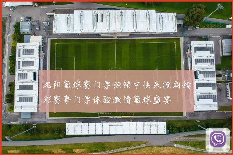 沈阳篮球赛门票热销中快来抢购精彩赛事门票体验激情篮球盛宴