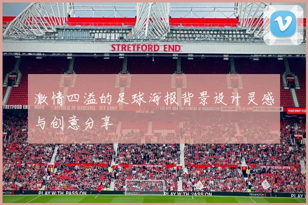 激情四溢的足球海报背景设计灵感与创意分享