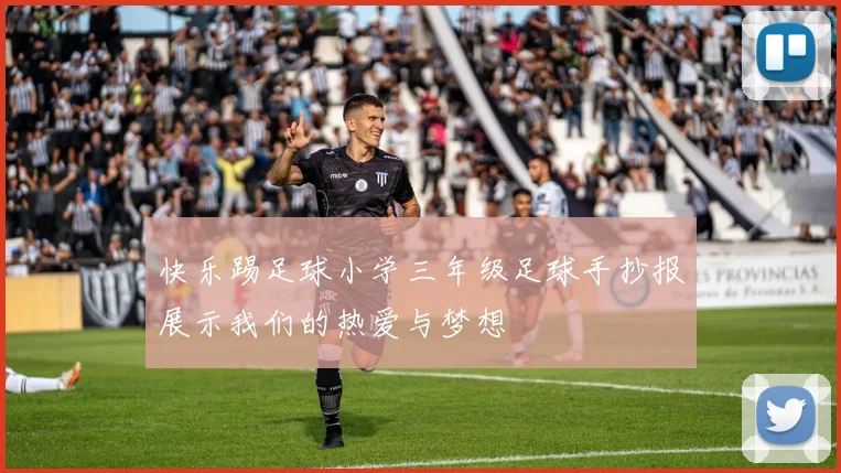 快乐踢足球小学三年级足球手抄报展示我们的热爱与梦想