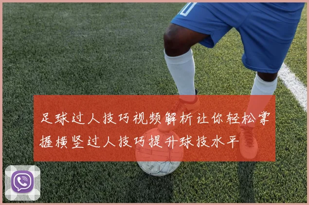 足球过人技巧视频解析让你轻松掌握横竖过人技巧提升球技水平