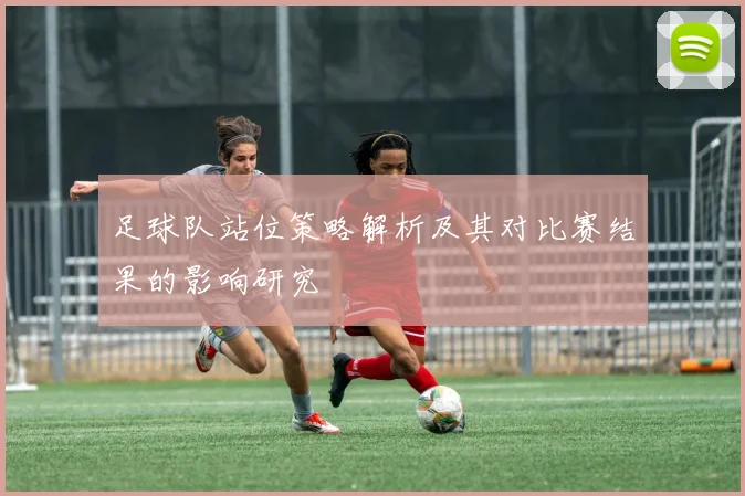 足球队站位策略解析及其对比赛结果的影响研究