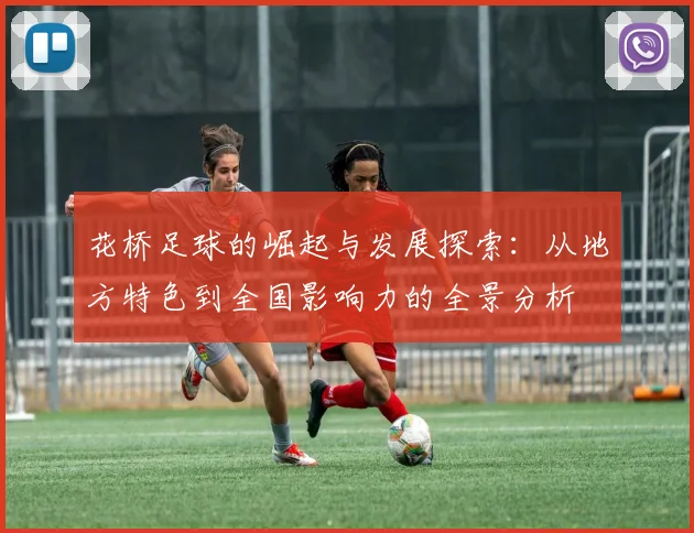 花桥足球的崛起与发展探索：从地方特色到全国影响力的全景分析