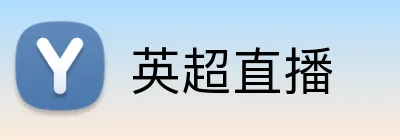英超直播 Logo